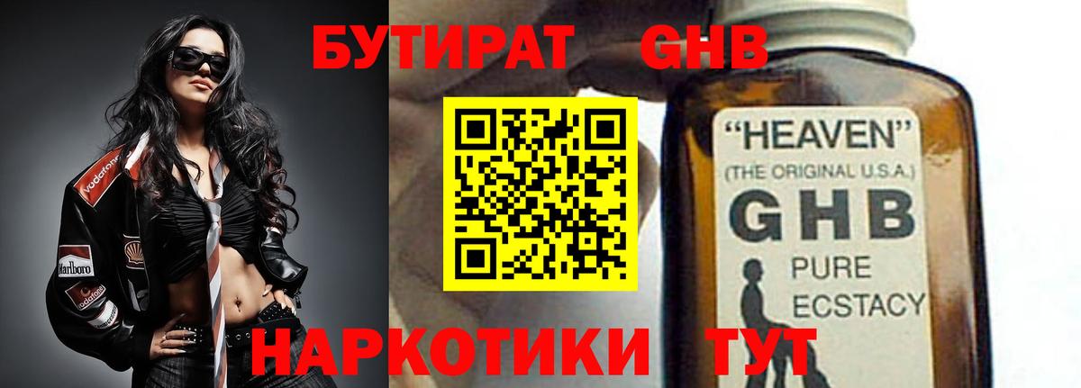 БУТИРАТ жидкий экстази Асино