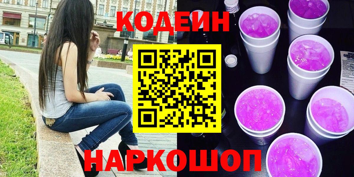 Codein Purple Drank  Codein напиток Lean (лин)  Асино  Вход с VPN 
